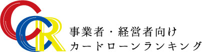 CCR事業者カードローンランキング